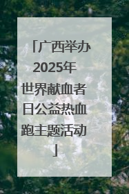 广西举办2025年世界献血者日公益热血跑主题活动