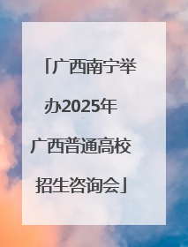 广西南宁举办2025年广西普通高校招生咨询会