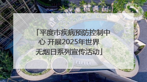 平度市疾病预防控制中心 开展2025年世界无烟日系列宣传活动