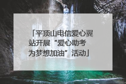 平顶山电信爱心翼站开展“爱心助考 为梦想加油”活动