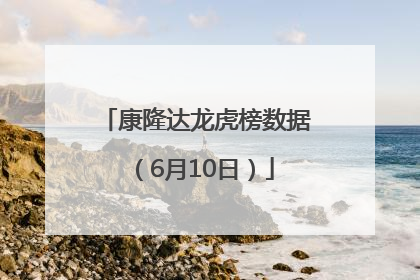 康隆达龙虎榜数据（6月10日）