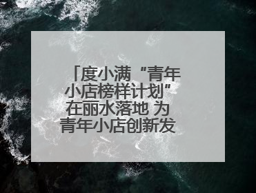度小满“青年小店榜样计划”在丽水落地 为青年小店创新发展多方赋能