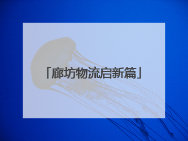 廊坊物流启新篇