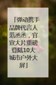 弹动携手品牌代言人范丞丞，官宣大片重磅登陆10大城市户外大屏