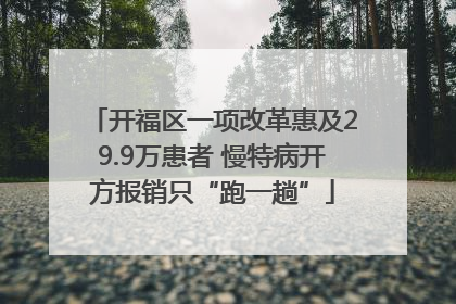开福区一项改革惠及29.9万患者 慢特病开方报销只“跑一趟”