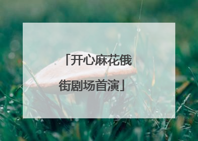 开心麻花俄街剧场首演