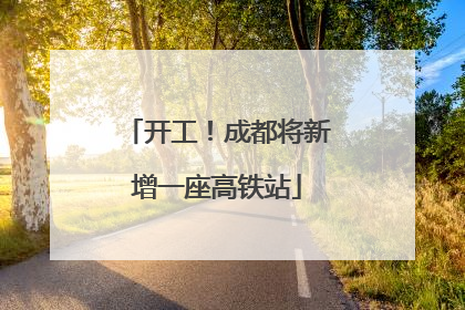 开工！成都将新增一座高铁站