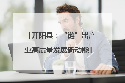 开阳县：“链”出产业高质量发展新动能