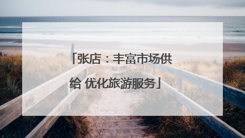 张店：丰富市场供给 优化旅游服务
