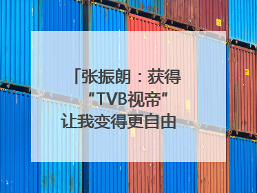 张振朗：获得“TVB视帝”让我变得更自由｜独家专访