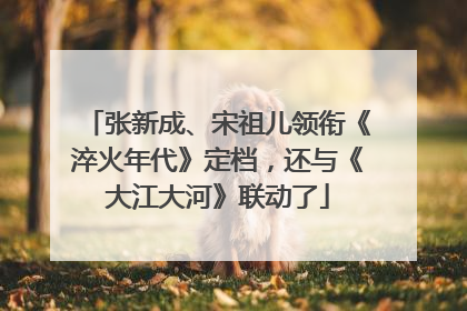 张新成、宋祖儿领衔《淬火年代》定档，还与《大江大河》联动了