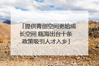 提供青创空间更给成长空间 瓯海出台十条政策吸引人才入乡