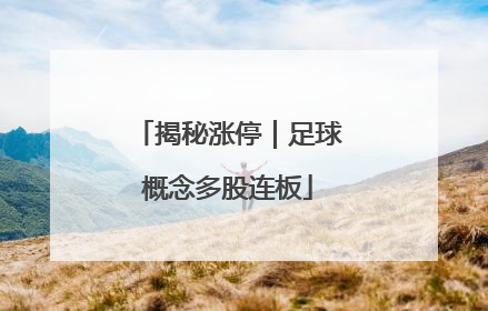 揭秘涨停｜足球概念多股连板