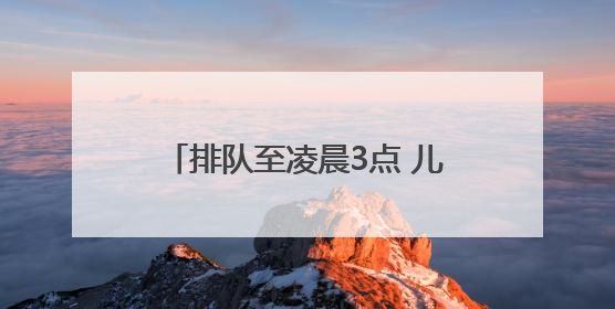 排队至凌晨3点 儿童餐订单量高涨 “端午”遇“六一”激发餐饮市场新活力