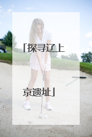探寻辽上京遗址