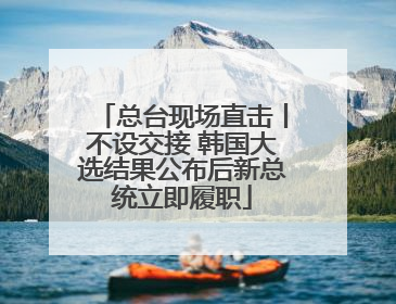 总台现场直击丨不设交接 韩国大选结果公布后新总统立即履职