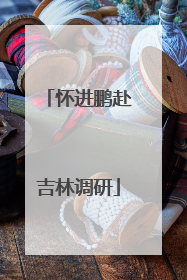 怀进鹏赴吉林调研