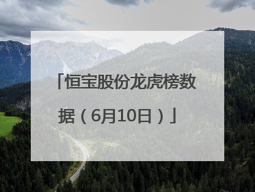 恒宝股份龙虎榜数据（6月10日）