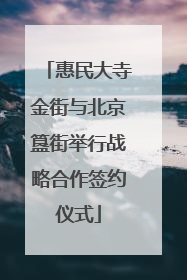 惠民大寺金街与北京簋街举行战略合作签约仪式