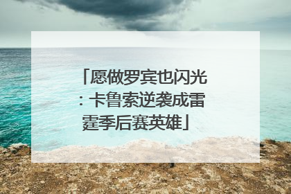 愿做罗宾也闪光：卡鲁索逆袭成雷霆季后赛英雄