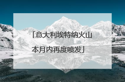 意大利埃特纳火山本月内再度喷发