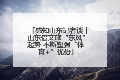 感知山东记者谈丨山东借文旅“东风”起势 不断塑强“体育+”优势