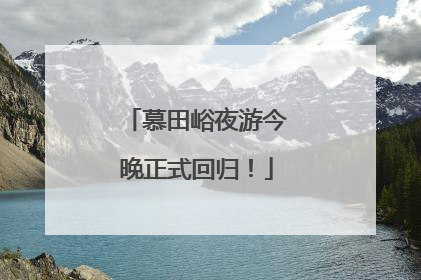 慕田峪夜游今晚正式回归！