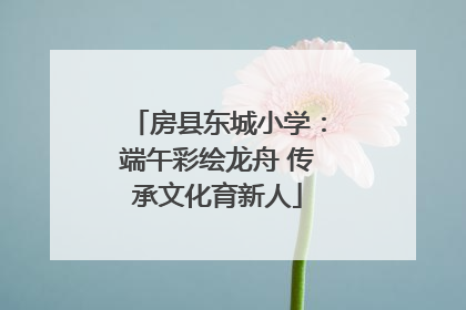 房县东城小学：端午彩绘龙舟 传承文化育新人