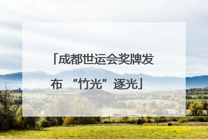 成都世运会奖牌发布 “竹光”逐光