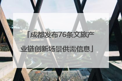 成都发布76条文旅产业链创新场景供需信息