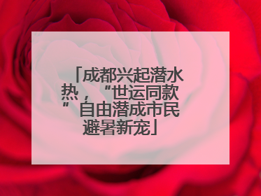成都兴起潜水热，“世运同款”自由潜成市民避暑新宠