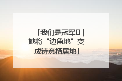 我们是冠军㉓｜她将“边角地”变成诗意栖居地