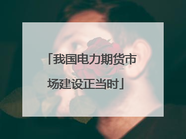 我国电力期货市场建设正当时
