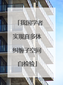 我国学者实现真多体纠缠子空间自检验