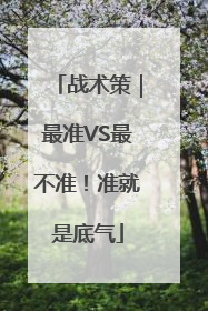 战术策｜最准VS最不准！准就是底气