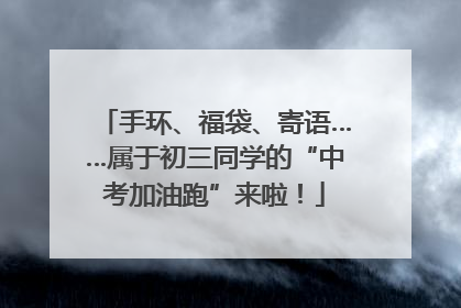 手环、福袋、寄语……属于初三同学的“中考加油跑”来啦！