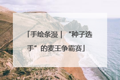 手绘条漫｜“种子选手”的麦王争霸赛