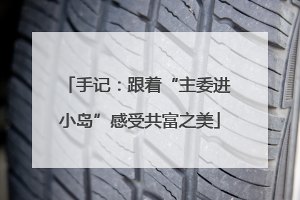 手记：跟着“主委进小岛”感受共富之美