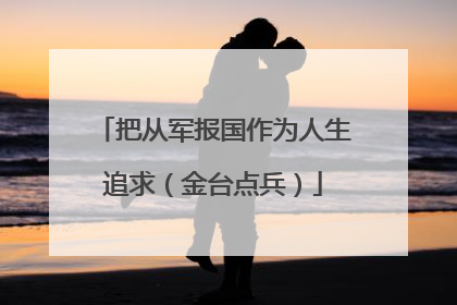 把从军报国作为人生追求（金台点兵）
