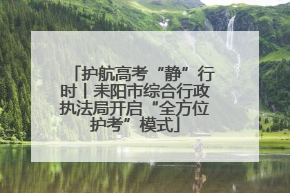 护航高考“静”行时丨耒阳市综合行政执法局开启“全方位护考”模式