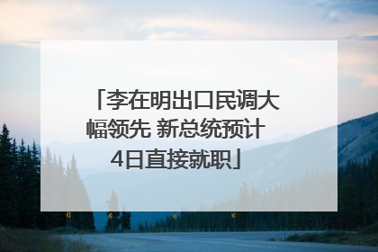 李在明出口民调大幅领先 新总统预计4日直接就职