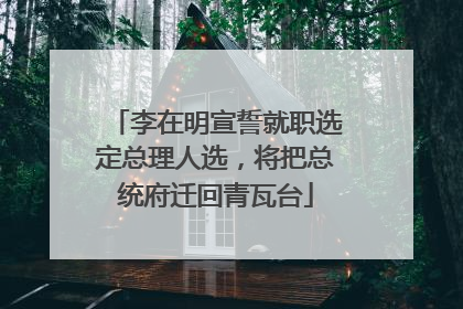 李在明宣誓就职选定总理人选，将把总统府迁回青瓦台