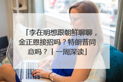 李在明想跟朝鲜聊聊，金正恩接招吗？特朗普同意吗？丨一周深读