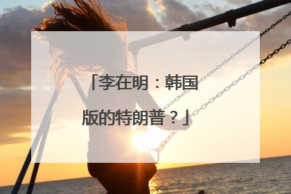 李在明：韩国版的特朗普？