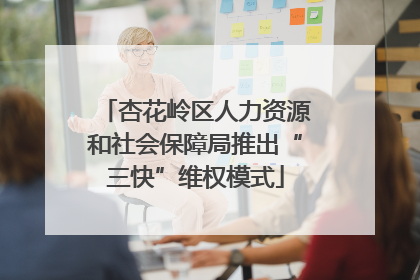 杏花岭区人力资源和社会保障局推出“三快”维权模式