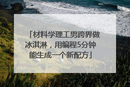材料学理工男跨界做冰淇淋，用编程5分钟能生成一个新配方