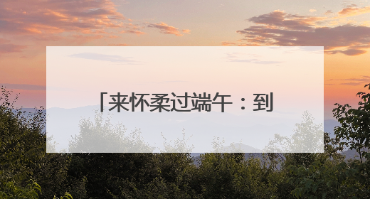 来怀柔过端午：到汤河口看龙舟赛