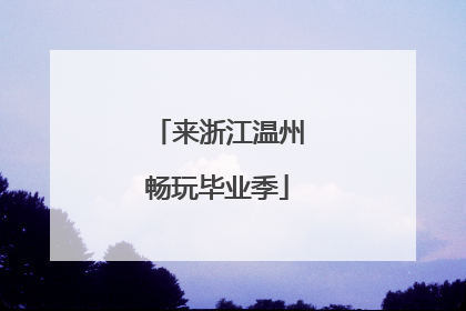 来浙江温州畅玩毕业季