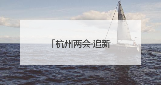 杭州两会·追新丨教育部一则公示消息 为何引来杭州两会会场热议