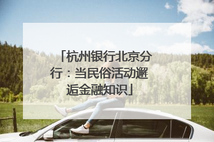 杭州银行北京分行：当民俗活动邂逅金融知识